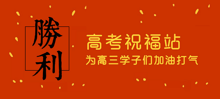 高考日，艾思捷預(yù)祝各位考生都能金榜題名！高考加油！
