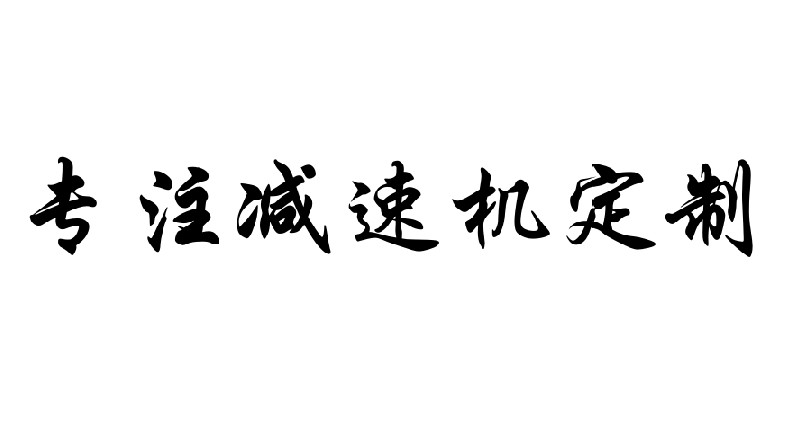 艾思捷專注減速機定制，可來圖咨詢