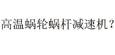 蝸輪蝸桿減速機(jī)溫度最高可以多少度？