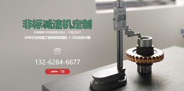 還在糾結(jié)如何選購減速機(jī)？不妨嘗試定制一個(gè)專屬于你的減速機(jī)吧！